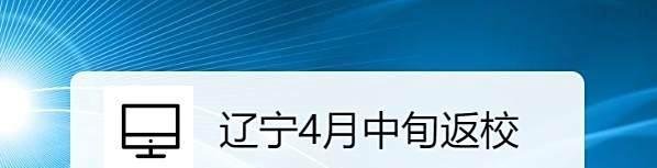 辽宁4月中旬返校，辽宁什么时候开学