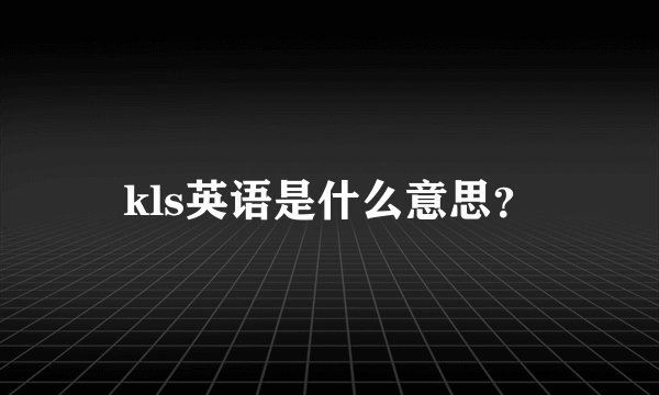 kls英语是什么意思？