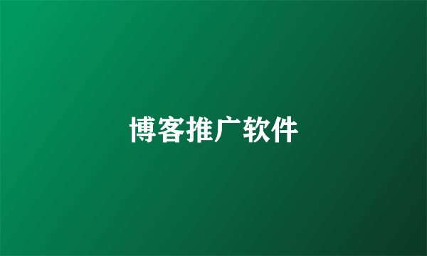 博客推广软件