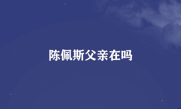 陈佩斯父亲在吗