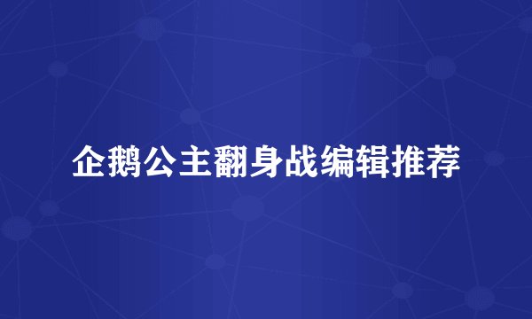 企鹅公主翻身战编辑推荐