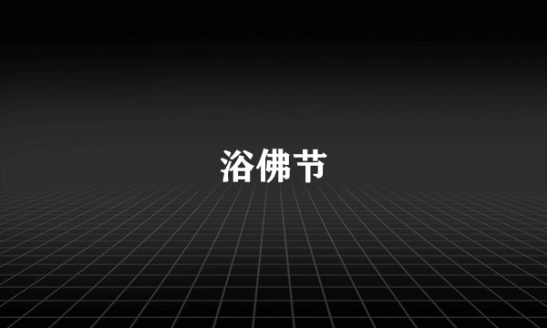 浴佛节