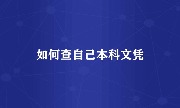如何查自己本科文凭