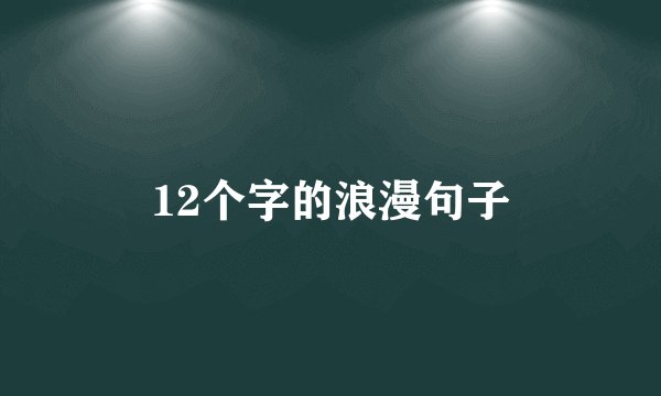 12个字的浪漫句子