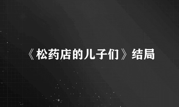 《松药店的儿子们》结局