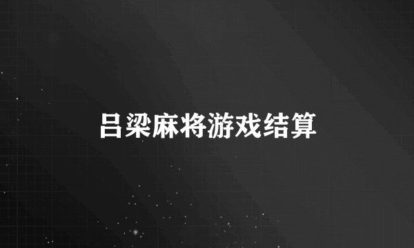 吕梁麻将游戏结算