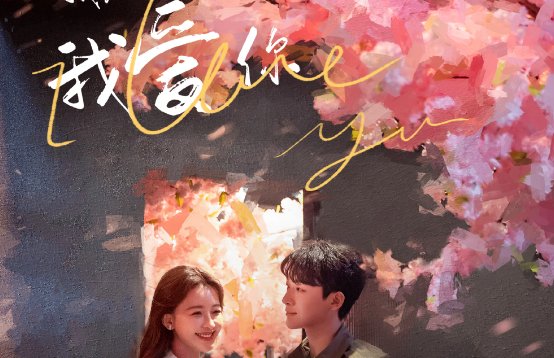 《我知道我爱你》的插曲是什么？