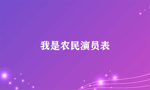 我是农民演员表