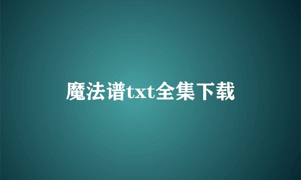 魔法谱txt全集下载