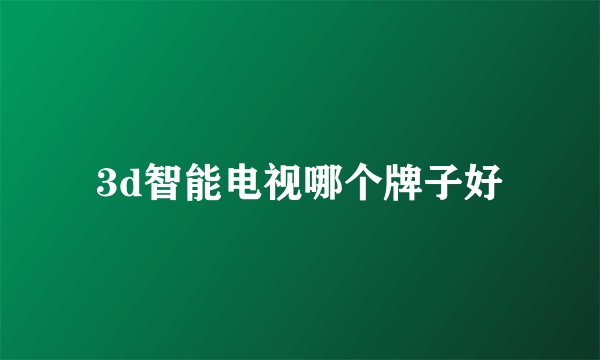 3d智能电视哪个牌子好