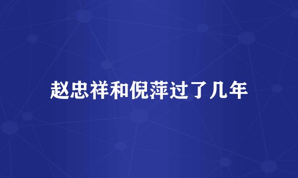 赵忠祥和倪萍过了几年