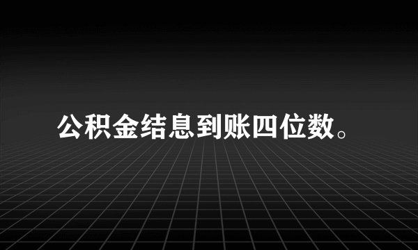 公积金结息到账四位数。