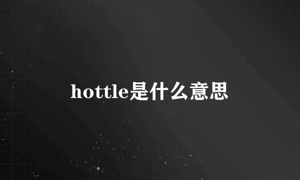 hottle是什么意思