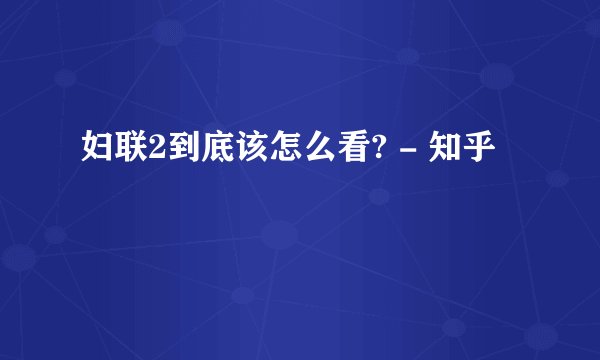 妇联2到底该怎么看? - 知乎
