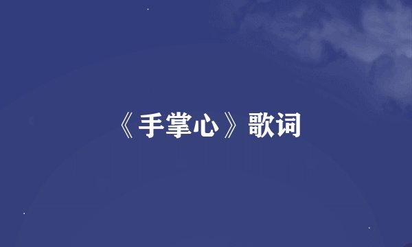 《手掌心》歌词