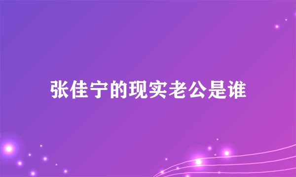 张佳宁的现实老公是谁