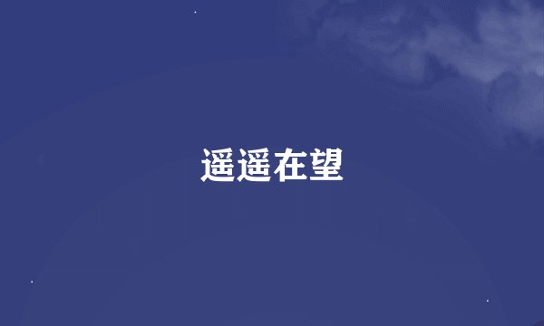 遥遥在望