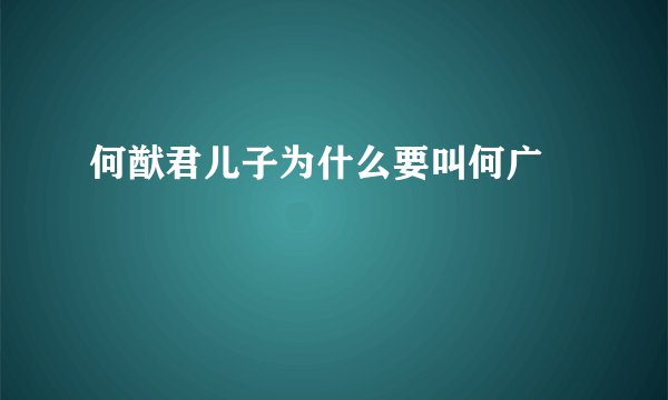 何猷君儿子为什么要叫何广燊