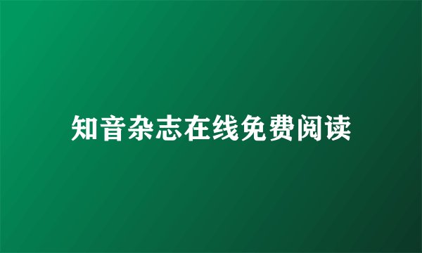 知音杂志在线免费阅读