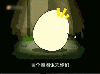 【请问】什么是“画个圈圈诅咒你”、“画个圆圈诅咒你”？
