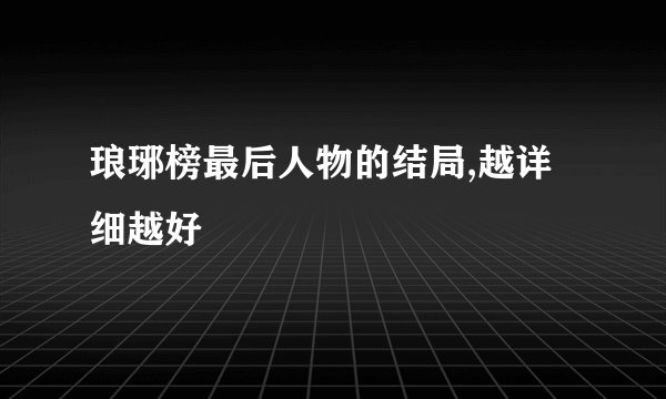 琅琊榜最后人物的结局,越详细越好