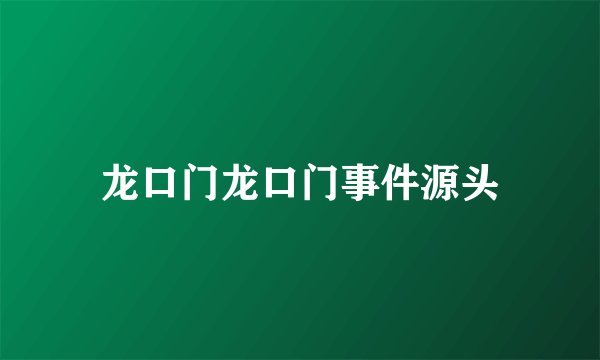 龙口门龙口门事件源头