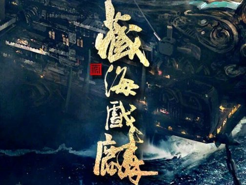 藏海戏麟讲的是什么