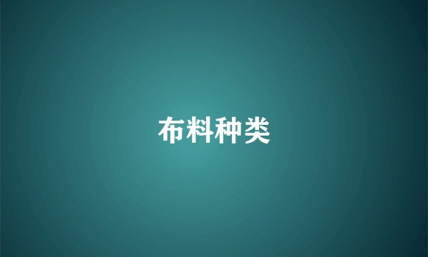 布料种类