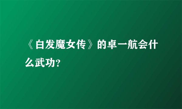《白发魔女传》的卓一航会什么武功？