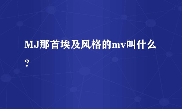 MJ那首埃及风格的mv叫什么？