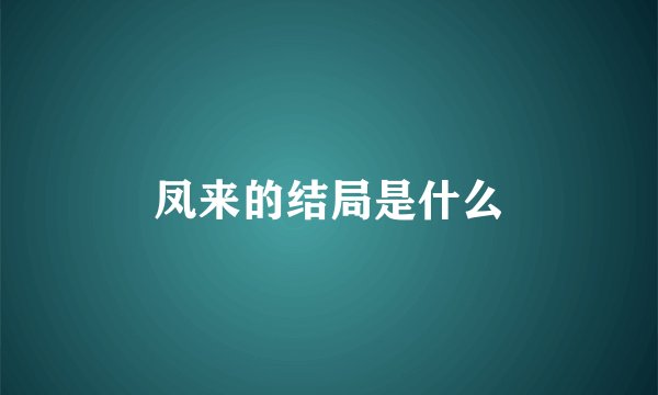 凤来的结局是什么