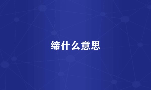 缔什么意思