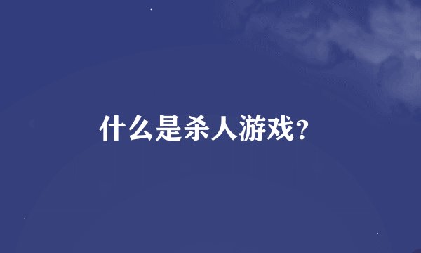 什么是杀人游戏？