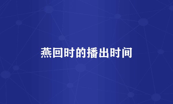 燕回时的播出时间