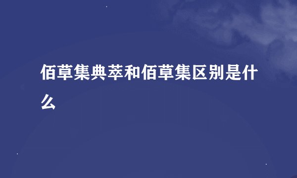 佰草集典萃和佰草集区别是什么
