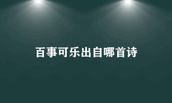 百事可乐出自哪首诗