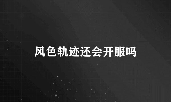 风色轨迹还会开服吗