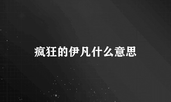 疯狂的伊凡什么意思