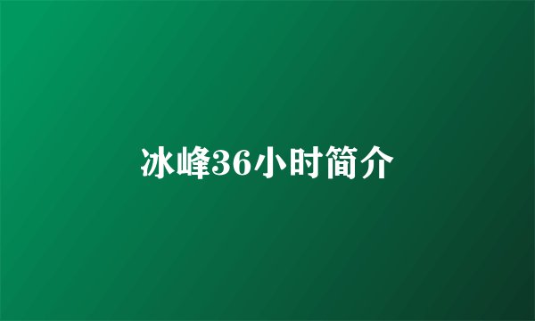 冰峰36小时简介