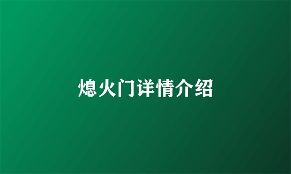 熄火门详情介绍