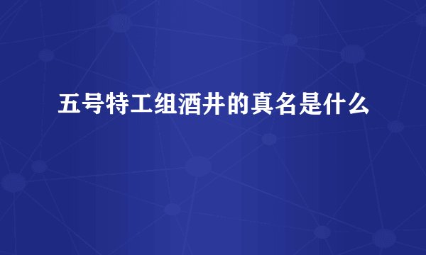 五号特工组酒井的真名是什么