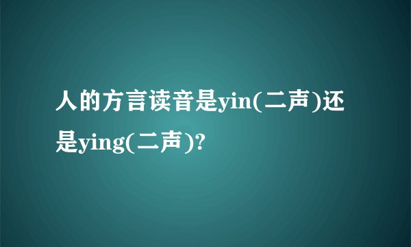 人的方言读音是yin(二声)还是ying(二声)?