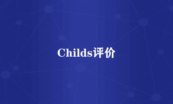 Childs评价