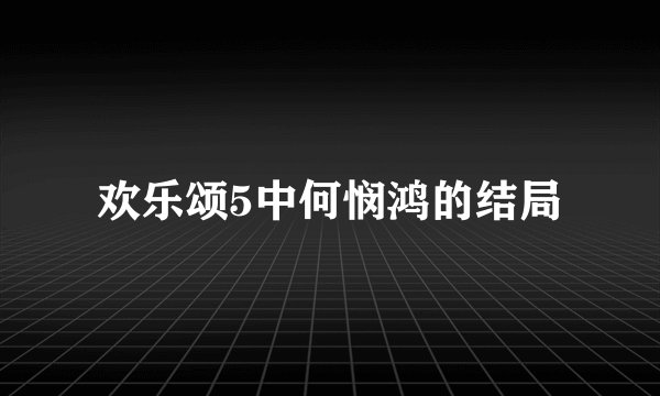 欢乐颂5中何悯鸿的结局