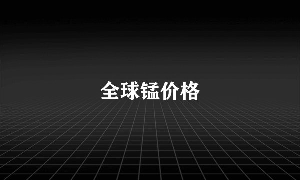 全球锰价格