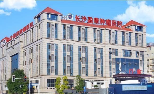 长沙盈康肿瘤医院靠谱吗？
