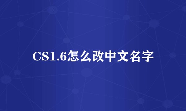 CS1.6怎么改中文名字