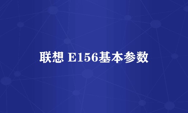 联想 E156基本参数