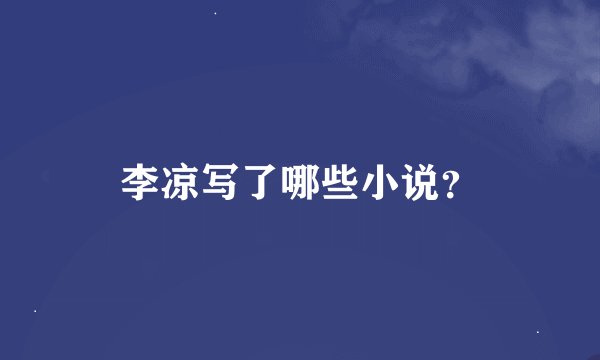 李凉写了哪些小说？
