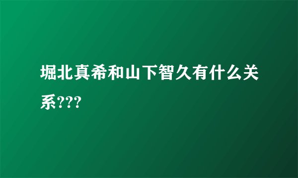 堀北真希和山下智久有什么关系???